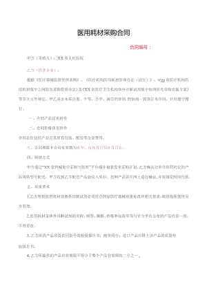 医用耗材购销合同.docx