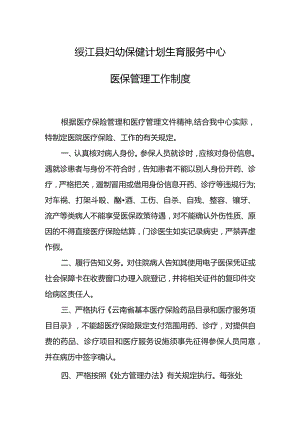 绥江县妇幼保健计划生育服务中心医保管理工作制度.docx