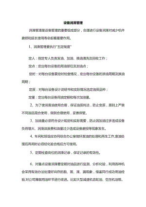 设备润滑管理.docx