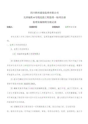 监理交底记录表(郎园站C出入口模板支架监理实施细则)2023.04.docx
