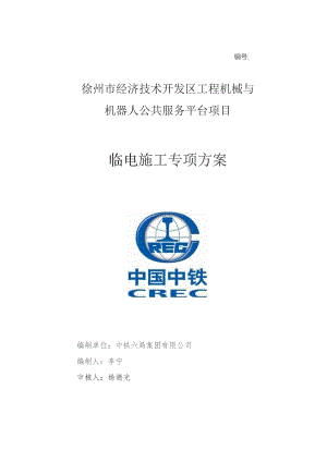 徐州临电施工方案.docx