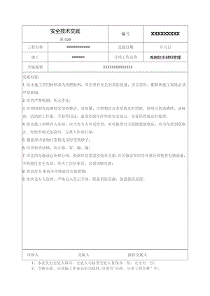 (XX企业)库房防水材料管理安全技术交底.docx