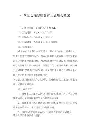 心理健康教育主题班会活动方案5套.docx