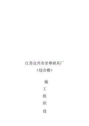 无锡监狱施工组织设计.docx