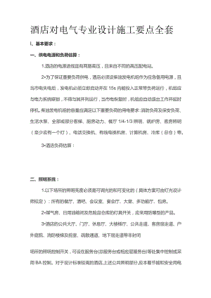 酒店对电气专业设计施工要点全套.docx