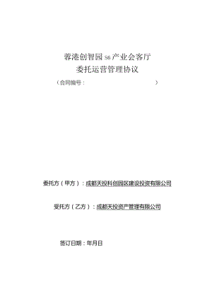 蓉港创智园S6产业会客厅委托运营管理协议.docx