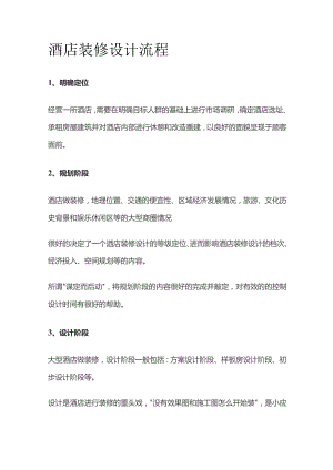 酒店装修设计流程.docx