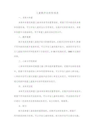 儿童跑步达标标准表.docx