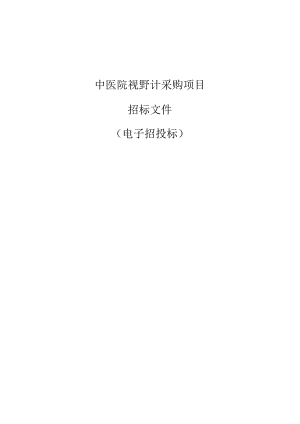中医院视野计采购项目招标文件.docx