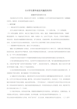 《小学生课外阅读兴趣的培养》(课题研究)课题研究阶段性小结.docx