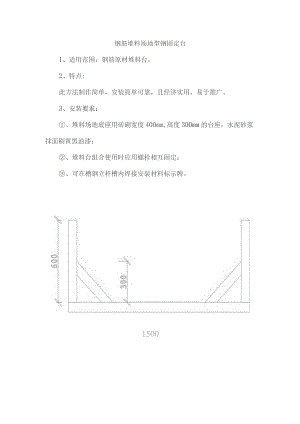 钢筋堆料场地型钢固定台.docx