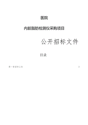 医院内脏脂肪检测仪采购项目招标文件.docx