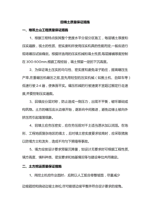 回填土质量保证措施.docx