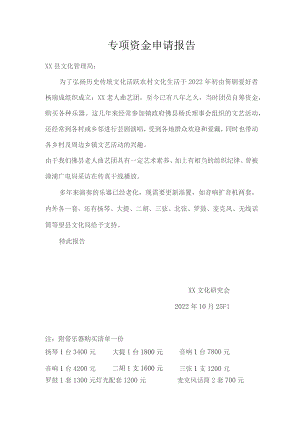 专项资金申请报告.docx