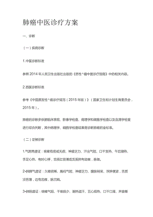 肺癌中医诊疗方案.docx