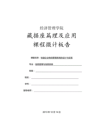 数据库课程设计规范(快递企业物流管理系统的设计与实现).docx