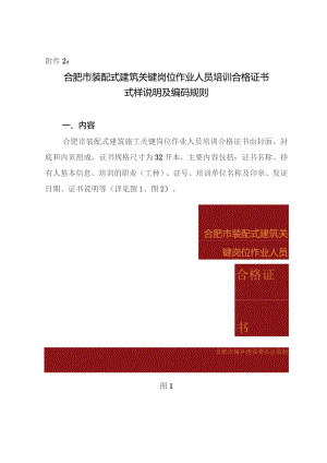 附件2合肥市装配式建筑关键岗位作业人员培训合格证书式样及编码规则.docx