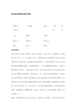 技术进步奖提名资料实例全套.docx
