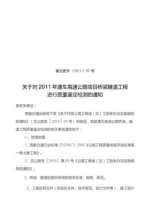 晋交质字【XXXX】97号关于XXXX年高速公路通车项目桥梁隧道检测的通知.docx