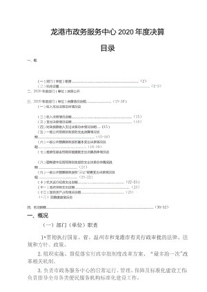 龙港市政务服务中心2020年度决算目录.docx