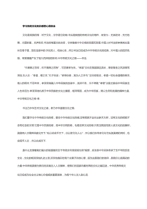 学习传统文化知识感想心得体会.docx