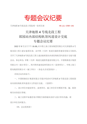 194-天津地铁4号线北段工程土建2标郎园站内部结构设计交底专题会议纪要20220902.docx