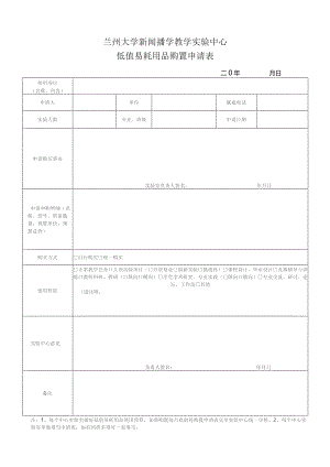 兰州大学新闻播学教学实验中心低值易耗用品购置申请表.docx