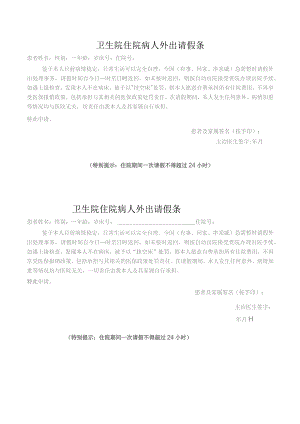 住院病人外出请假条.docx