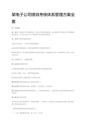 某电子公司绩效考核体系管理方案全套.docx