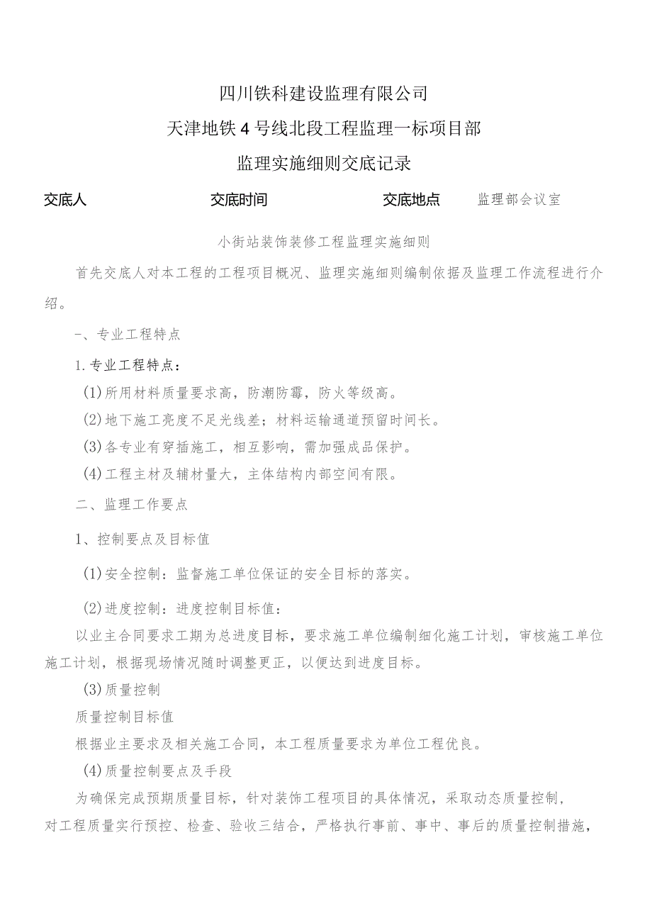 监理交底记录表(小街站装饰装修工程监理实施细则)2023.8.docx_第1页