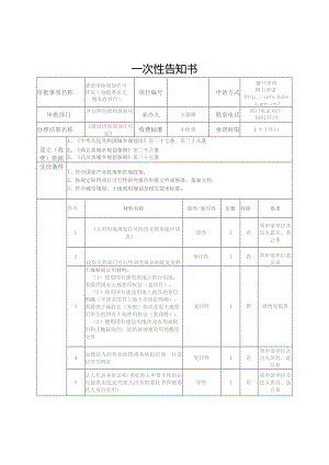 （2）建设用地规划许可核发（划拨类非交通市政项目）.docx