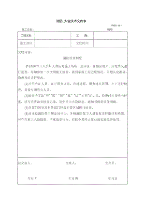 消防安全技术交底.docx