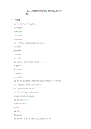 石大080117人力资源开发与管理期末复习题.docx