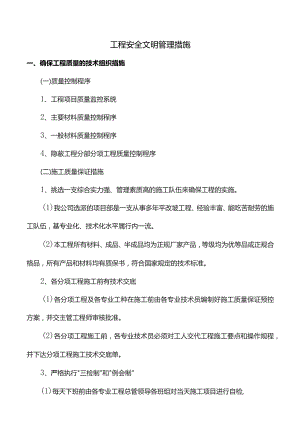 工程安全文明管理措施.docx