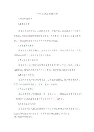 住宅楼地基承重标准.docx