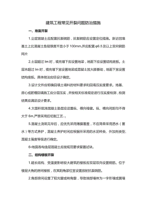建筑工程常见开裂问题防治措施.docx