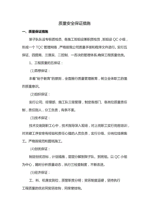 质量安全保证措施.docx