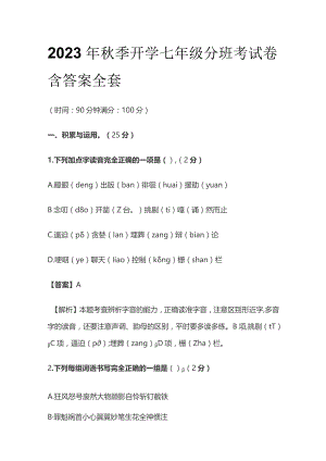 2023年秋季开学七年级分班考试卷含答案全套.docx