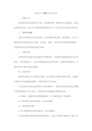 地表水tds检测标准.docx