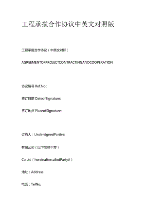 工程承揽合作协议中英文对照版.docx