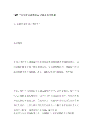 2023广东韶关南雄教师面试题及参考答案.docx