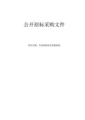 医科大学附属第一医院生面食制品及米粉制品招标文件.docx