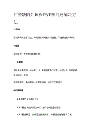 注塑缺陷处理程序 注塑问题解决方法全套.docx