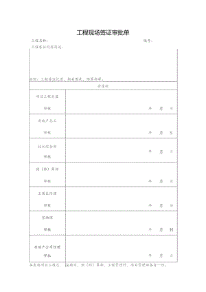 工程现场签证审批单.docx