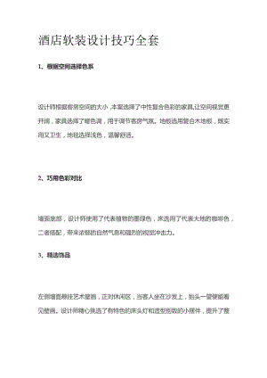酒店软装设计技巧全套.docx
