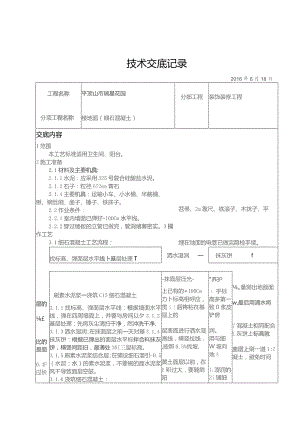细石混凝土技术交底.docx