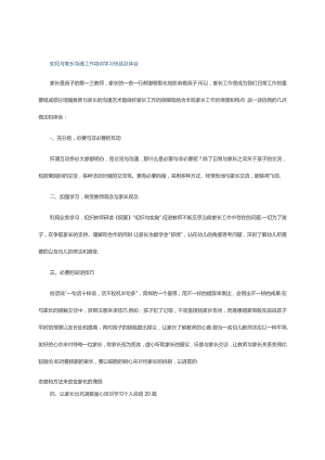 如何与家长沟通工作培训学习总结及体会.docx