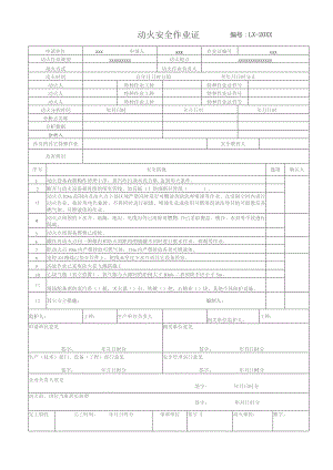 (XX企业)八大作业安全作业票证汇总.docx