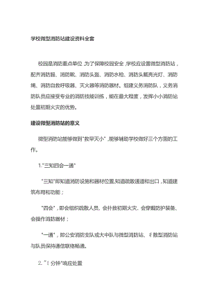 学校微型消防站建设资料全套.docx