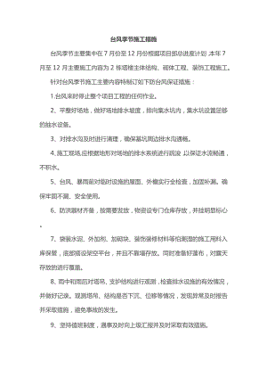 台风季节施工措施.docx